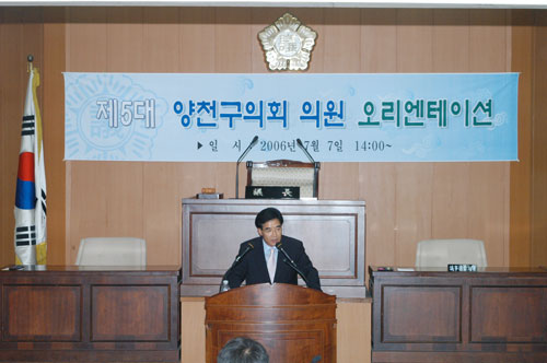 2006년 7월 7일 양천구의회 본회의장 의원 오리엔테이션에서 인사말 대표이미지