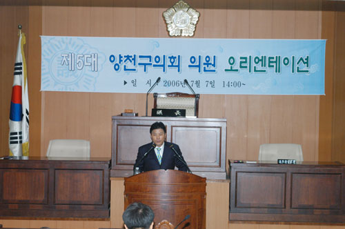 2006년 7월 7일 양천구의회 본회의장 의원 오리엔테이션에서 인사말 대표이미지
