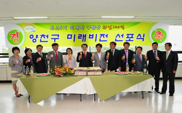 양천구 민선5기 미래비전 선포식 대표이미지