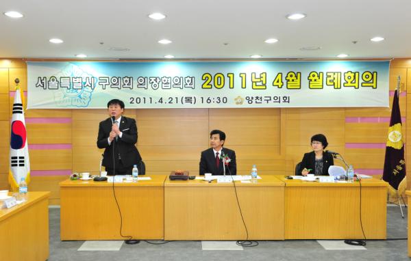 서울특별시의장협의회 월례회의 양천구의회 주관 개최 대표이미지