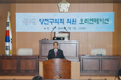 2006년 7월 7일 양천구의회 본회의장 의원 오리엔테이션에서 인사말 대표이미지