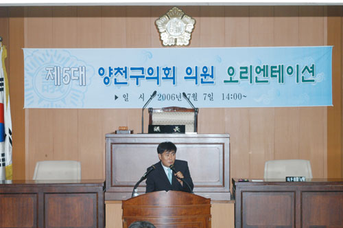 2006년 7월 7일 양천구의회 본회의장 의원 오리엔테이션에서 인사말 대표이미지