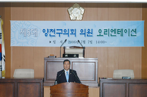 2006년 7월 7일 양천구의회 본회의장 의원 오리엔테이션에서 인사말 대표이미지
