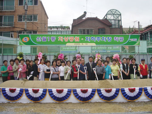 신월1동 지상공원·지하주차장 착공 기념촬영 대표이미지