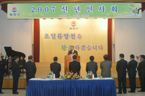 양천구 2007년 신년 인사회에서 축사하는 모습 대표이미지