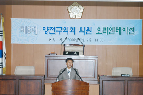 2006년 7월 7일 양천구의회 본회의장 의원 오리엔테이션에서 인사말 대표이미지