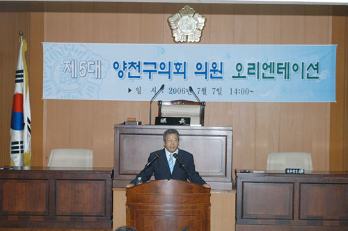 2006년 7월 7일 양천구의회 본회의장 의원 오리엔테이션에서 인사말 대표이미지