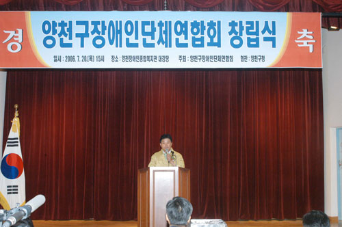 양천구장애인 단체 연합회 창립식장에서 축하 인사말 대표이미지