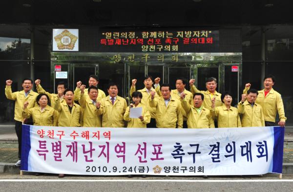 양천구의회 특별재난지역 선포 촉구 결의대회 개최 대표이미지