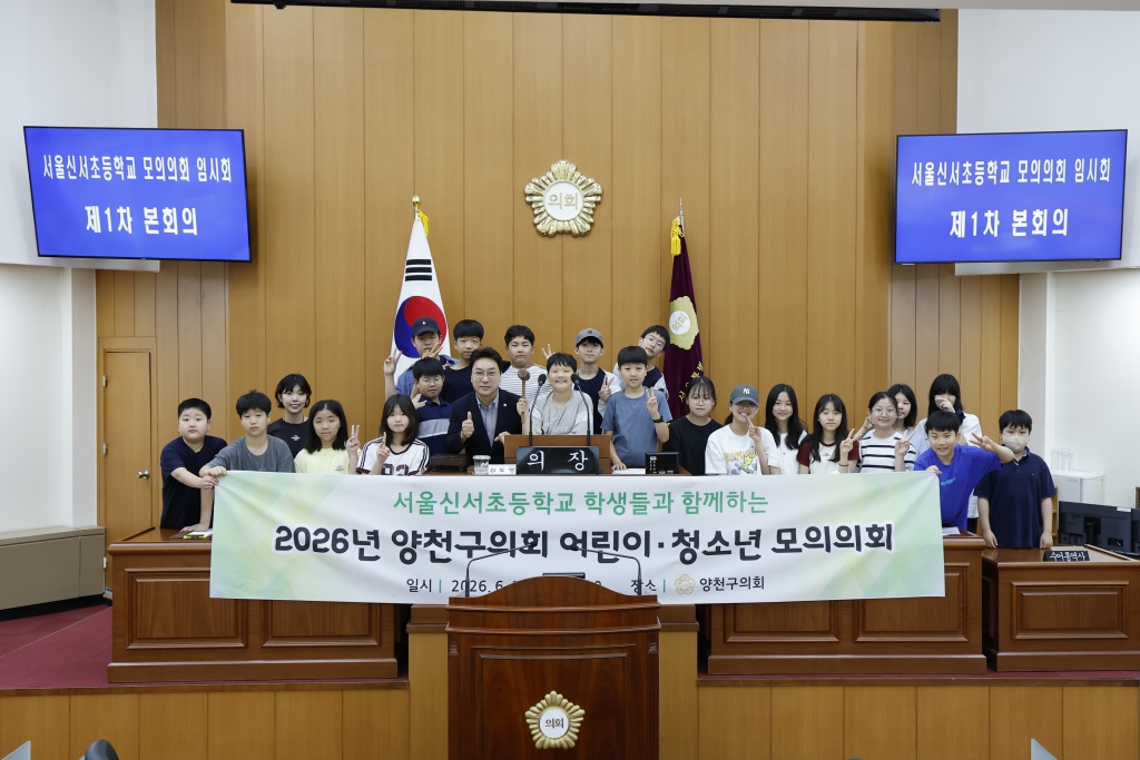 2026년 양천구의회 어린이, 청소년 모의의회 - 신서초 이미지(2)