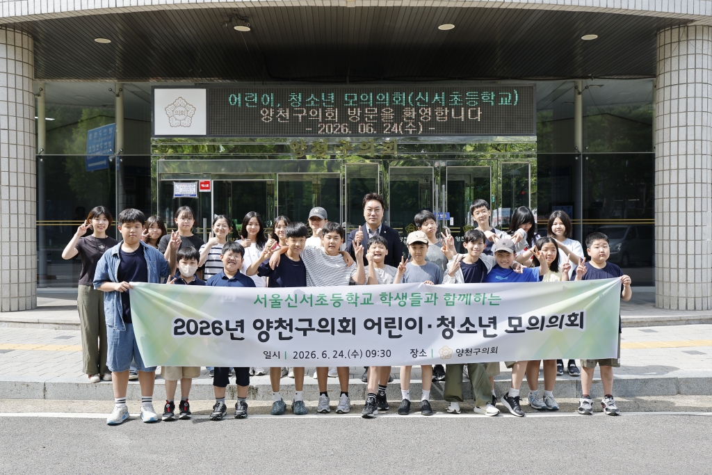2026년 양천구의회 어린이, 청소년 모의의회 - 신서초 이미지(1)