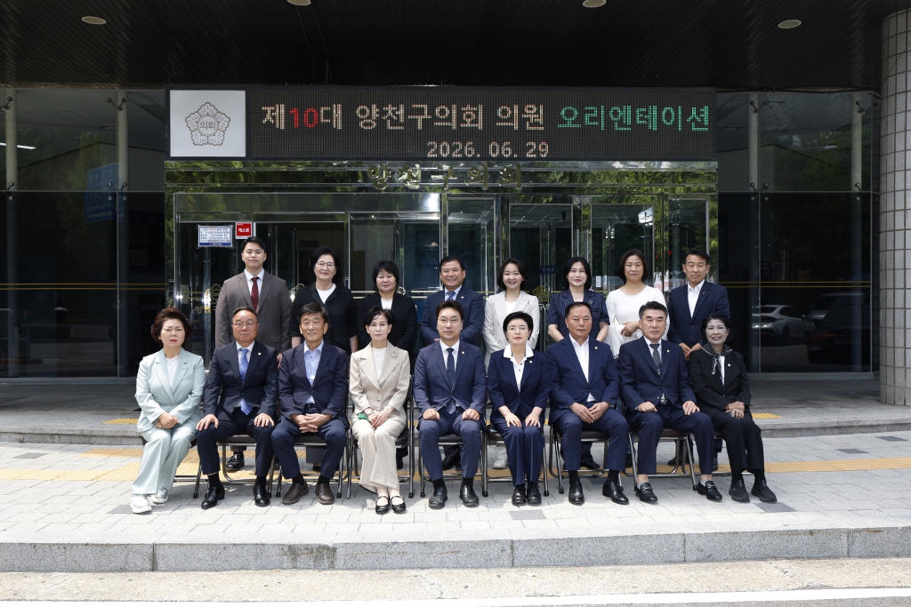 제10대 양천구의회 의원 오리엔테이션 개최 이미지(1)