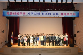 목동행복주택 지구지정 취소에 따른 결과보고회 대표이미지