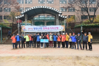 2015 양천구민 한마음가족산행 대표이미지