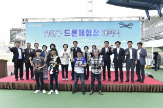 양천구 드론체험장 개막식 대표이미지