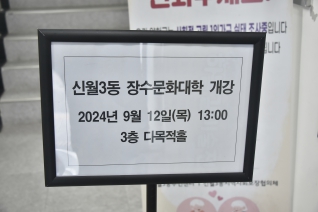 신월3동 제36기 양천장수문화대학 개강식 대표이미지