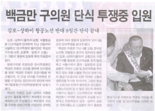 김포-상하이 항공노선 반대 8일간 단식 투쟁 대표이미지
