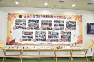 제36기 양천장수문화대학 수료식 대표이미지