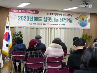 2023년 동 신년 업무보고회 신정2동 대표이미지