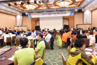 주민자치위원 역량강화 워크숍 대표이미지
