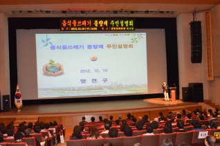 음식물쓰레기 종량제 실시 주민설명회 참석 대표이미지