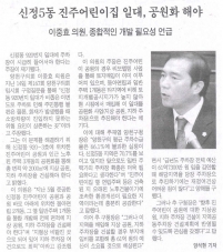신정5동 진주어린이집 일대, 공원화 해야(강서양천신문) 대표이미지
