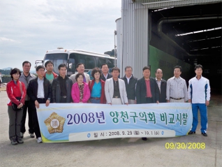 2008년 양천구의회 비교시찰 참석 대표이미지