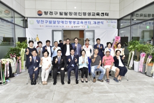 2019.05.30 양천구 발달장애인 평생교육센터 개관식 대표이미지