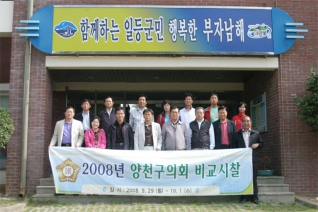 2008년 양천구의회 비교시찰 실시(남해군 방문) 대표이미지
