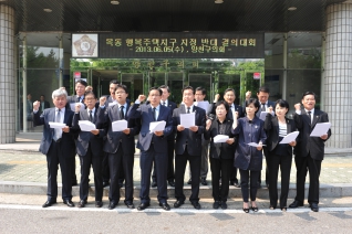 행복주택건립 반대 결의대회 대표이미지