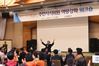 주민자치위원 역량강화 워크숍 대표이미지
