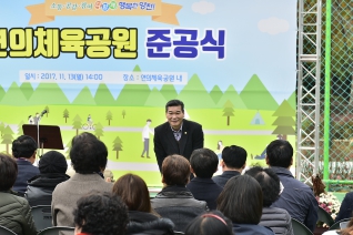 연의체육공원 준공식 대표이미지