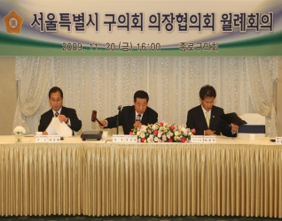 서울특별시 구의회 의정협의회 월례회의 개최 대표이미지