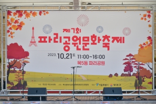 제7회 파리공원 문화축제 대표이미지