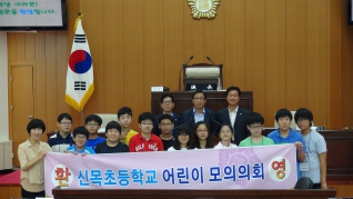 신목초등학교 어린이모의의회 개최 대표이미지