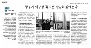 항공기·야구장 