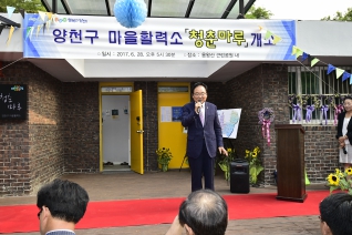 양천구 마을활력소 청춘마루 개소식 대표이미지