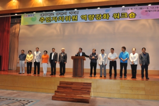 주민자치위크샵 참석 대표이미지