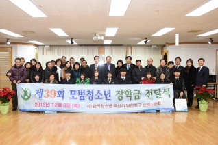 제39회 모범청소년 장학금 전달식 대표이미지