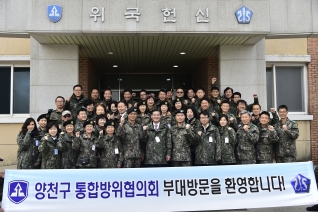 양천구 통합방위협의회 부대방문 대표이미지