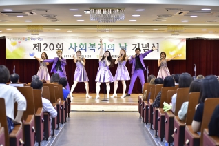 제20회 사회복지의 날 기념식 대표이미지