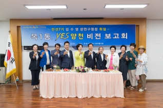 2018.07.18 목1동 yes양천 비전보고회 대표이미지