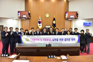 지방자치 및 지방분권 실현을 위한 결의문 채택 대표이미지