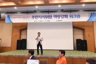주민자치위원 역량강화 워크숍 대표이미지