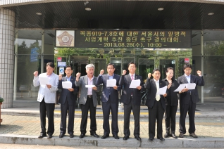 목동919-7 8호에 대한 서울시의 일방적 사업계획추진중단촉구 결의대회 대표이미지