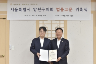 양천구의회 법률고문 위촉식 대표이미지