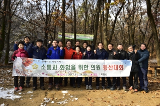 소통과 화합을 위한 의원 등산대회 대표이미지
