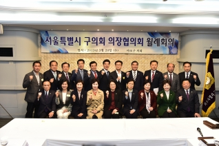 서울시 구의회 의장협의회 월례회의 - 마포구 대표이미지