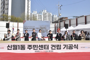 신월1동 주민센터 기공식