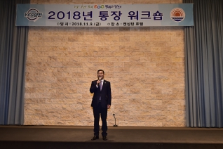 2018년 통장 워크숍 대표이미지